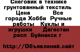 Снеговик в технике грунтованный текстиль › Цена ­ 1 200 - Все города Хобби. Ручные работы » Куклы и игрушки   . Дагестан респ.,Буйнакск г.